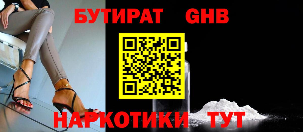 БУТИРАТ оксибутират Волжск