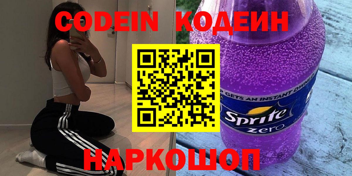 Кодеин Purple Drank Волжск