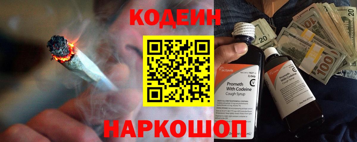 Кодеин Purple Drank  Вход с VPN  Волжск 