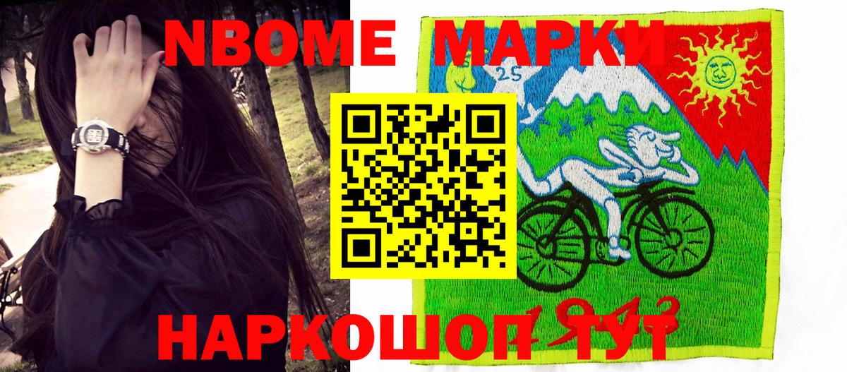 Марки 25I-NBOMe 1,8мг Волжск